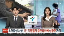 초저출생 서울, 1인 자영업자 출산급여에 상황판까지