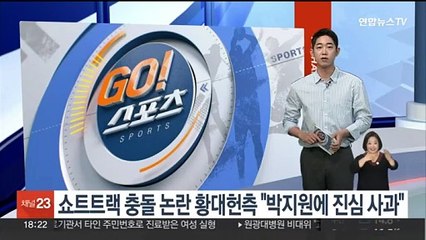 쇼트트랙 충돌 논란 황대헌 측 "박지원에 진심 사과"