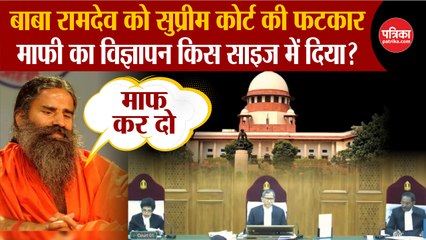 Baba Ramdev को supreme court ने लगाई कड़ी फटकार