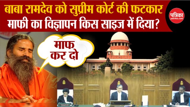 Baba Ramdev को supreme court ने लगाई कड़ी फटकार