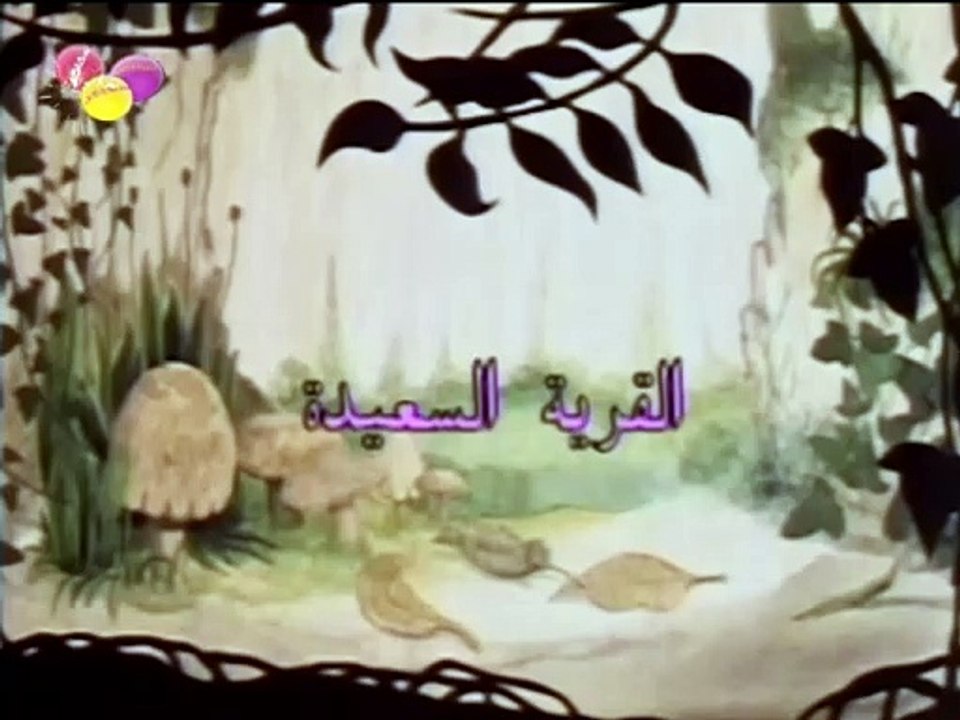 03 القرية السعيدة || الحلقة