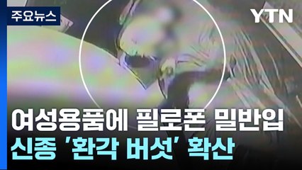 여성용품에 필로폰 숨겨 밀반입...'환각 버섯'도 확산 / YTN