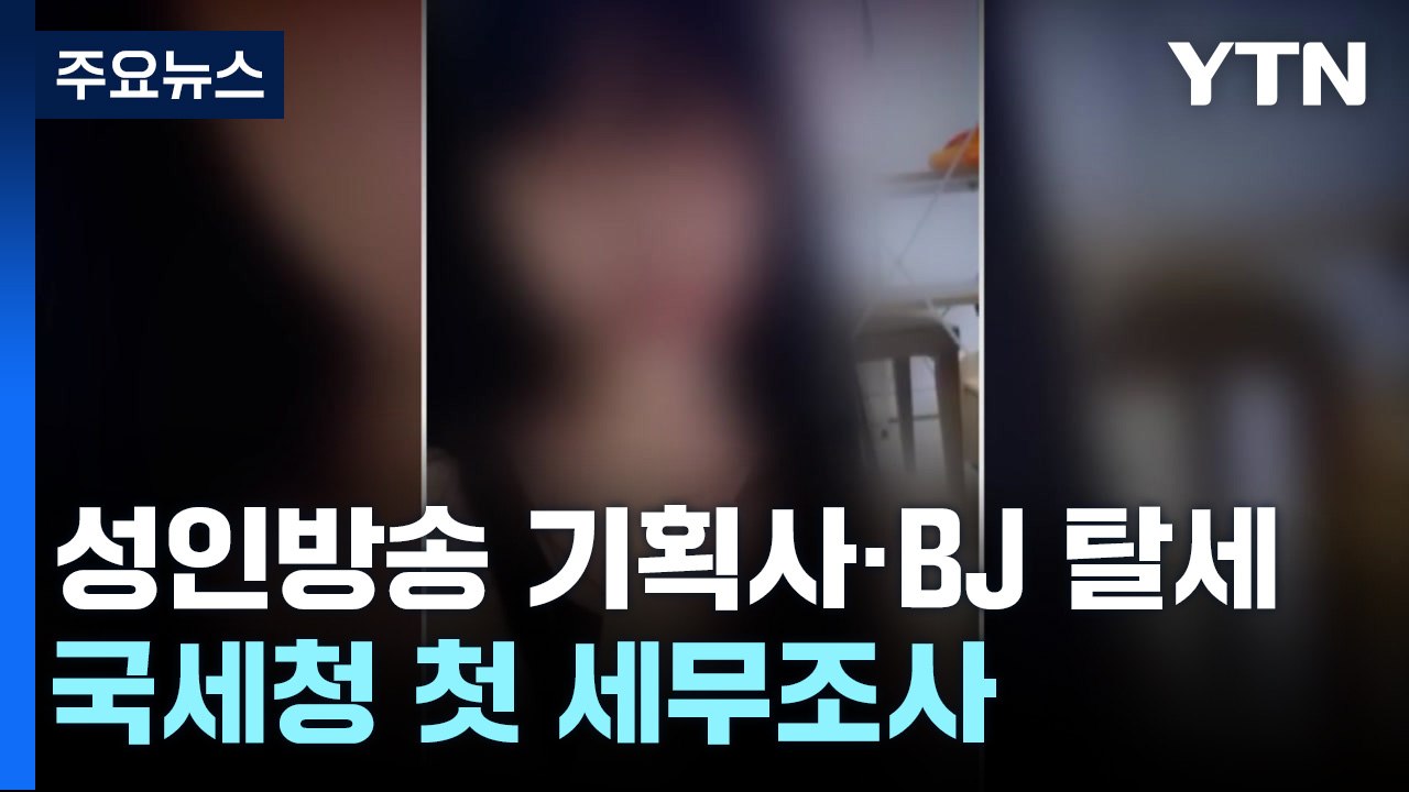 '성인방송 기획사·BJ' 탈세 포착...국세청 첫 세무조사 / YTN