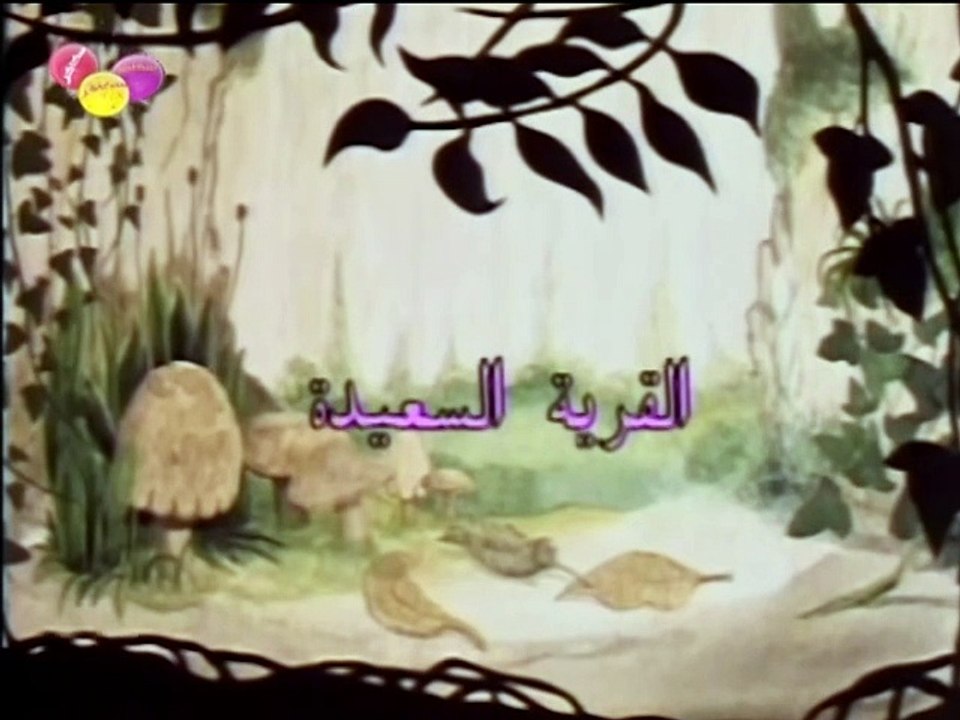 06 القرية السعيدة || الحلقة