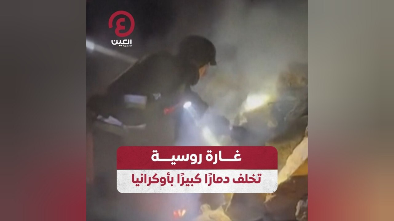 غارة روسية تخلف دمارًا كبيرًا بأوكرانيا