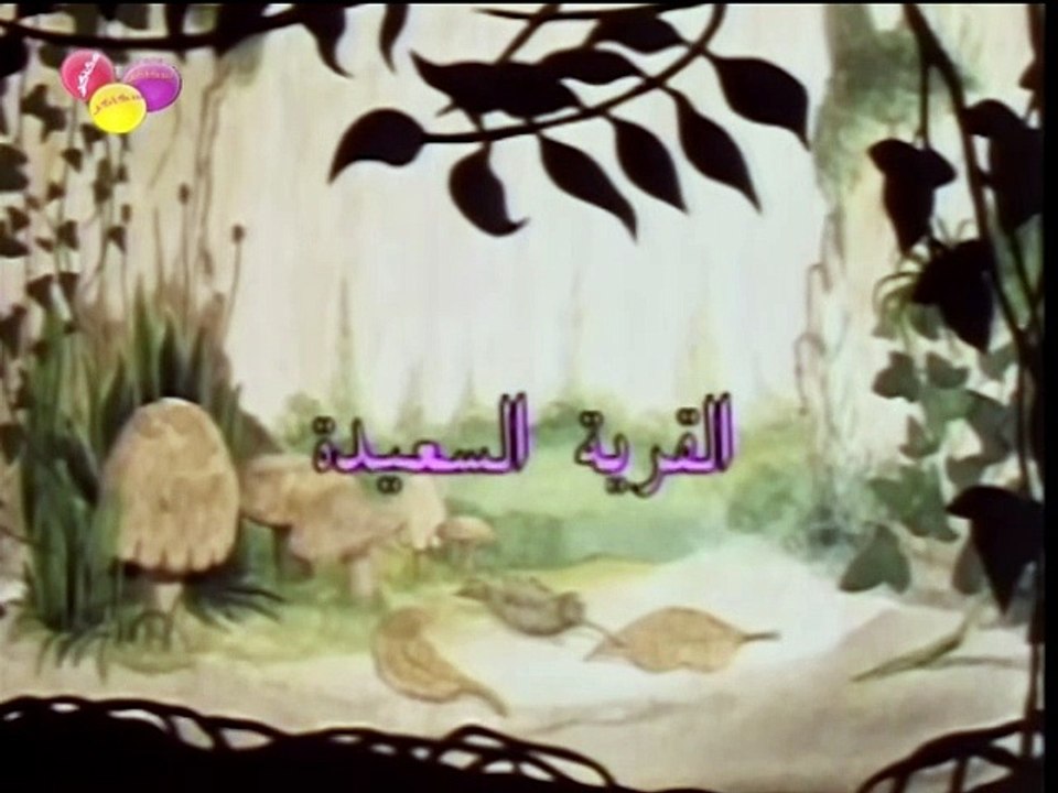 07 القرية السعيدة || الحلقة