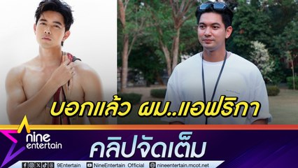 เข้ม เผย แฟชันเด็ดทำลายกำแพงบางอย่างในใจ ลั่น! ยังปล่อยไม่หมด (คลิปจัดเต็ม)