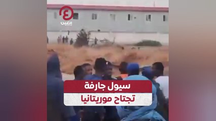 سيول جارفة تجتاح موريتانيا