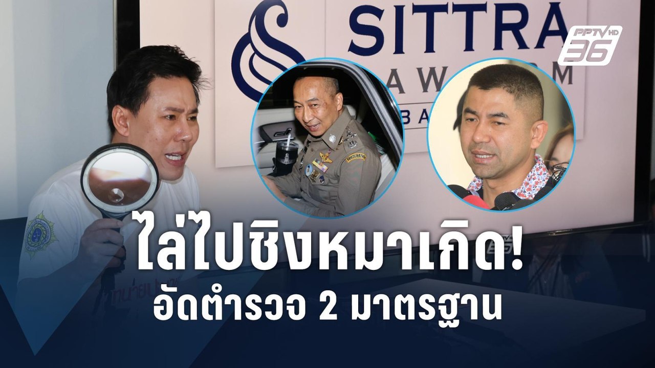 "ทนายตั้ม" อัดตำรวจ 2 มาตรฐาน ฟัน "บิ๊กโจ๊ก" แต...
