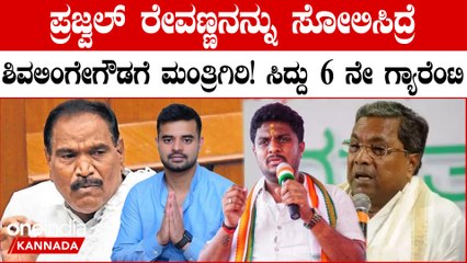 ಶ್ರೇಯಸ್ ಪಟೇಲ್ ರನ್ನ MP ಯನ್ನಾಗಿ ಮಾಡಿದ್ರೆ ಶಿವಲಿಂಗೇಗೌಡಗೆ ಮಂತ್ರಿ ಸ್ಥಾನ ಫಿಕ್ಸ್ ಎಂದ ಸಿಎಂ ಸಿದ್ದರಾಮಯ್ಯ