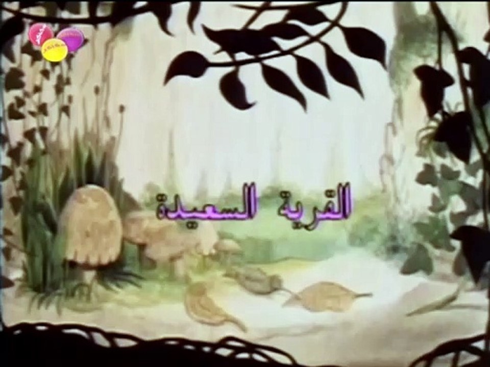 12 القرية السعيدة || الحلقة