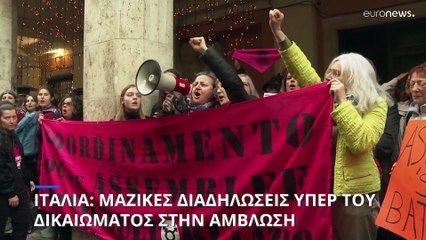 Ιταλία: Μαζικές διαδηλώσεις υπέρ του δικαιώματος στην άμβλωση