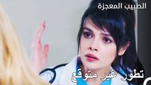 أنت لا تعرف من يأتي الجميل - الطبيب المعجزة الحلقة ال 80