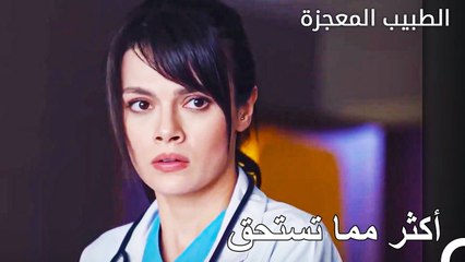 معاملة غير عادية للرجل المذنب - الطبيب المعجزة الحلقة ال 81