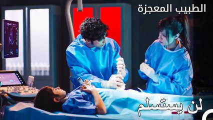 فعل علي كل شيء من أجل الطفل الصغير  - الطبيب المعجزة الحلقة ال 79