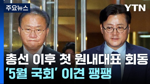 총선 이후 첫 원내대표 회동...'5월 국회' 이견 팽팽 / YTN