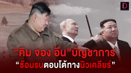 คิม จอง อึน ลงพื้นที่บัญชาการ“ฝึกซ้อมรบตอบโต้ทางนิวเคลียร์”เป็นครั้งแรก|HOTSHOT เดลินิวส์ 23/04/67