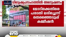 പ്രധാനമന്ത്രിയുടെ വിദ്വേഷ പ്രസംഗത്തിൽ ആദ്യ പ്രതികരണവുമായി തെരഞ്ഞെടുപ്പ് കമ്മീഷൻ