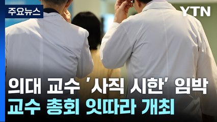 의대 교수 '사직 시한' 임박...교수 총회 잇따라 개최 / YTN