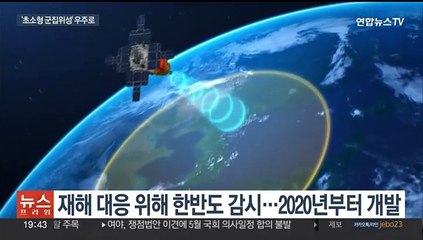 초소형 군집위성 1호 내일 우주로…한반도 정밀 감시