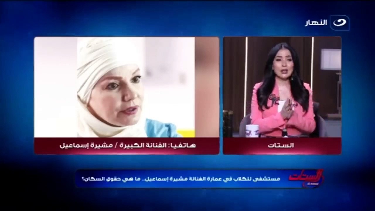 استغاثة من الفنانة الكبيرة مشيرة إسماعيل_ بيتنا تحول إلى عيادة كلاب!!