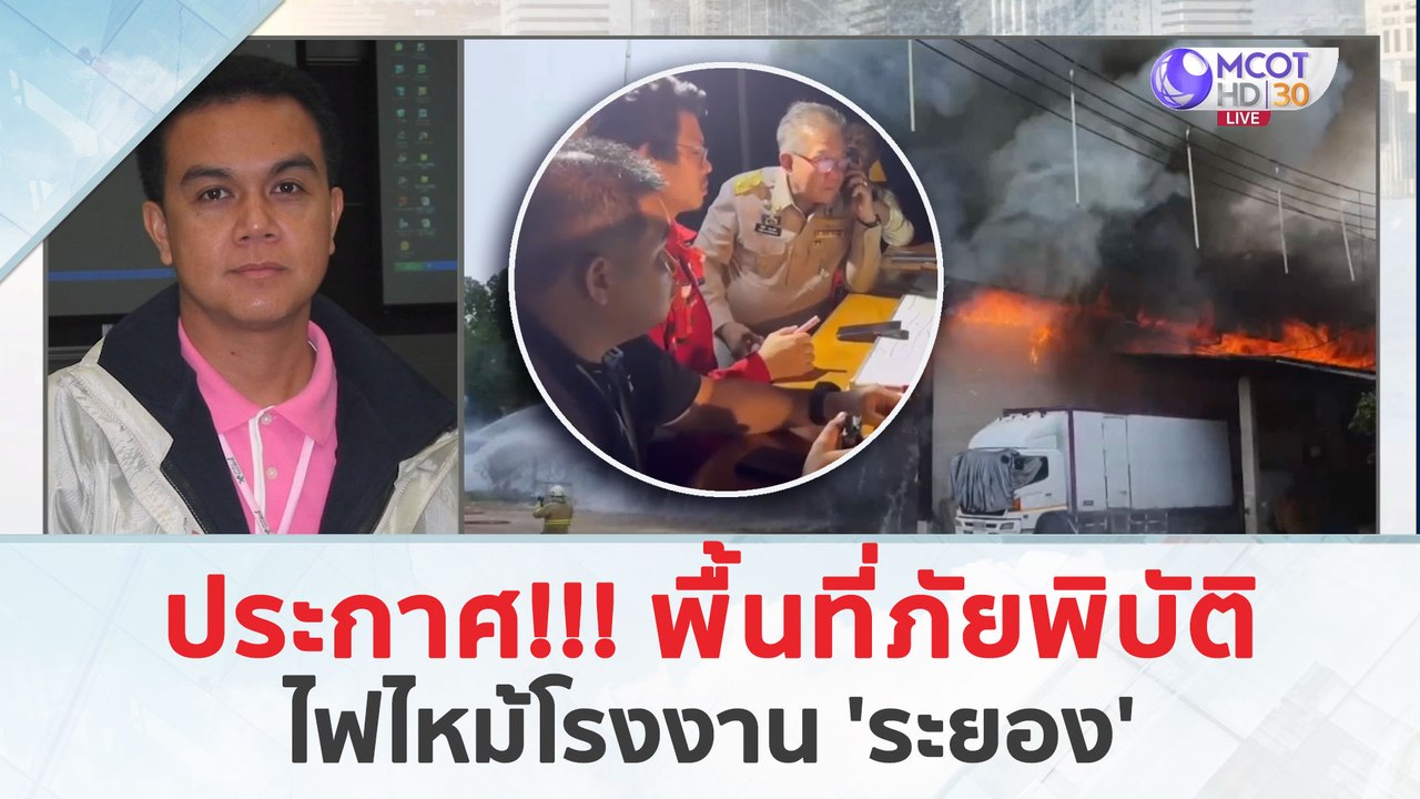 ประกาศ!!! พื้นที่ภัยพิบัติ...ไฟไหม้โรงงาน 'ระยอง' (23 เม.ย. 67) | เจาะลึกทั่วไทย