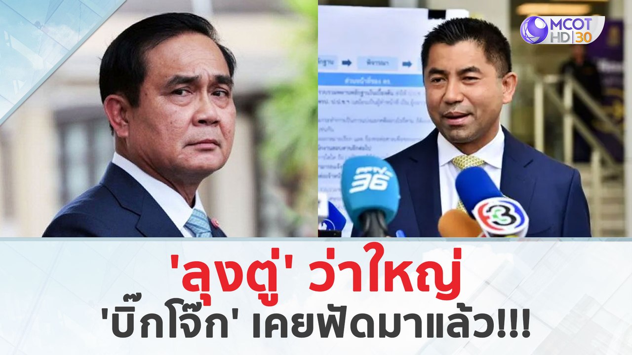 'ลุงตู่' ว่าใหญ่...'บิ๊กโจ๊ก' เคยฟัดมาแล้ว!!! (23 เม.ย. 67) | เจาะลึกทั่วไทย
