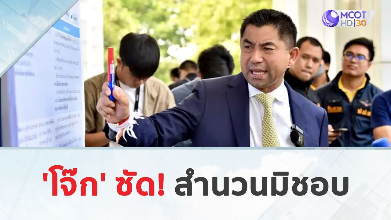 'โจ๊ก' ซัด! สำนวนมิชอบ (23 เม.ย. 67) | เจาะลึกท...