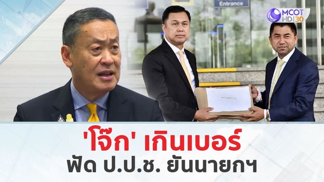 'โจ๊ก' เกินเบอร์...ฟัด ป.ป.ช. ยันนายกฯ (23 เม.ย. 67) | เจาะลึกทั่วไทย