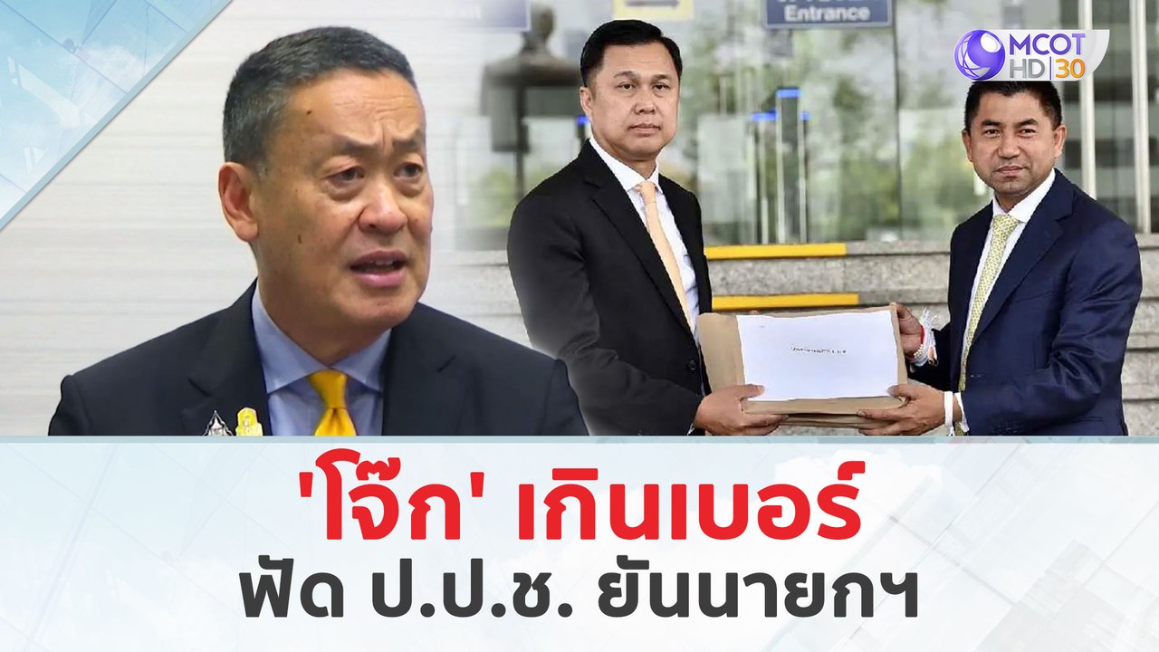 'โจ๊ก' เกินเบอร์...ฟัด ป.ป.ช. ยันนายกฯ (23 เม.ย...
