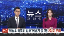 '세월호 특조위 방해' 이병기 등 9명 2심도 무죄…