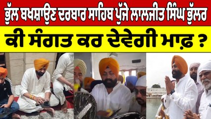 ਭੁੱਲ ਬਖਸ਼ਾਉਣ ਦਰਬਾਰ ਸਾਹਿਬ ਪੁੱਜੇ ਲਾਲਜੀਤ ਸਿੰਘ ਭੁੱਲਰ, ਕੀ ਸੰਗਤ ਕਰ ਦੇਵੇਗੀ ਮਾਫ਼ ?