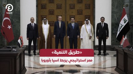 «طريق التنمية» ممر استراتيجي يربط آسيا بأوروبا