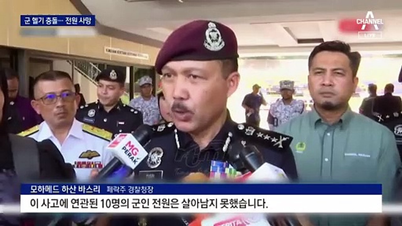 말레이시아서 군 헬기 충돌…탑승자 10명 전원 사망