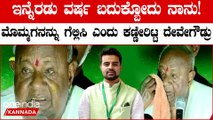 Prajwal Revanna ಗೆಲುವಿಗೆ ಮತಯಾಚನೆ ಮಾಡ್ತಿದ್ದ ವೇಳೆ ಭಾವುಕರಾಗಿ ಕಣ್ಣೀರಿಟ್ಟ ದೇವೇಗೌಡರು