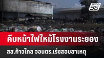 คืบหน้าไฟไหม้โรงงานระยอง - สส.ก้าวไกล วอนตร.เร่งสอบสาเหตุ  | เข้มข่าวค่ำ | 23 เม.ย. 67