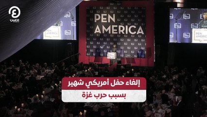 إلغاء حفل أمريكي شهير بسبب حرب غزة