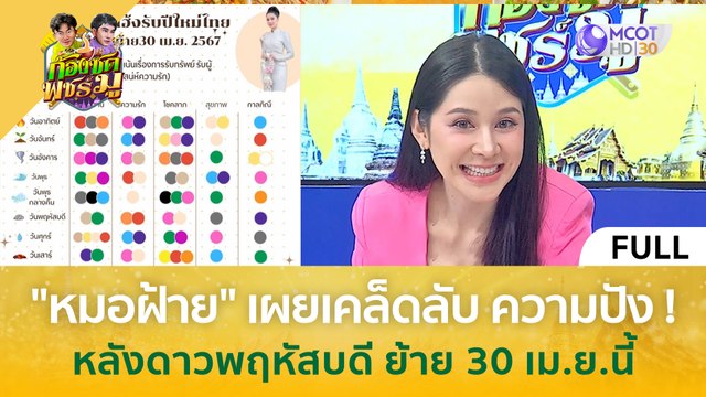 (คลิปเต็ม) หมอฝ้าย เผยเคล็ดลับ ความปัง! หลังดาวพฤหัสย้าย 30 เม.ย.นี้ (23 เม.ย. 67) | ก้องซด พชร์มู