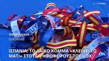 Ισπανία: Το Λαϊκό Κόμμα «κλείνει το μάτι» στους ψηφοφόρους του VOX