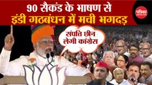 PM Modi के भाषण से INDIA Alliance में भगदड़