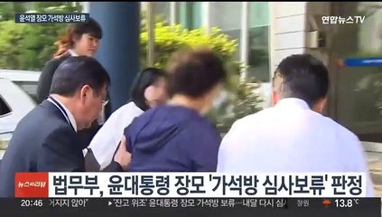 '잔고 위조' 윤대통령 장모 가석방 보류…다음달 재심사