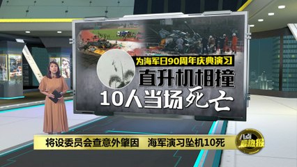 马来西亚皇家海军演习中直升机相撞，10人遇难🚁