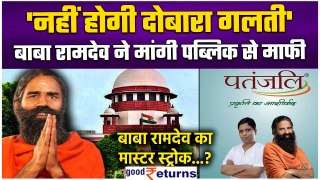 Baba Ramdev के Patanjali Trust ने Public से मांगी माफी, Supreme Court में सुनवाई |GoodReturns