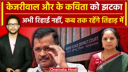 Arvind Kejriwal और K Kavitha की न्यायिक हिरासत 7 मई तक बढ़ी | Tihar Jail | Delhi Liquor Scam