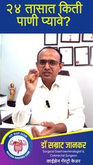 एका व्यक्तीने एका दिवसात किती पाणी प्यावे_ जाणून घ्या तज्ज्ञांकडून - डॉ सम्राट जानकर #kaizen