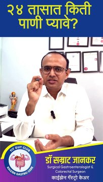 एका व्यक्तीने एका दिवसात किती पाणी प्यावे_ जाणून घ्या तज्ज्ञांकडून - डॉ सम्राट जानकर #kaizen