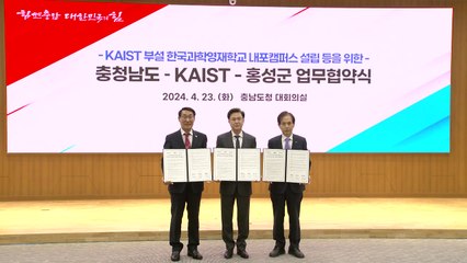 KAIST 영재학교 내포캠퍼스 설립 추진...2028년 개교 목표 / YTN