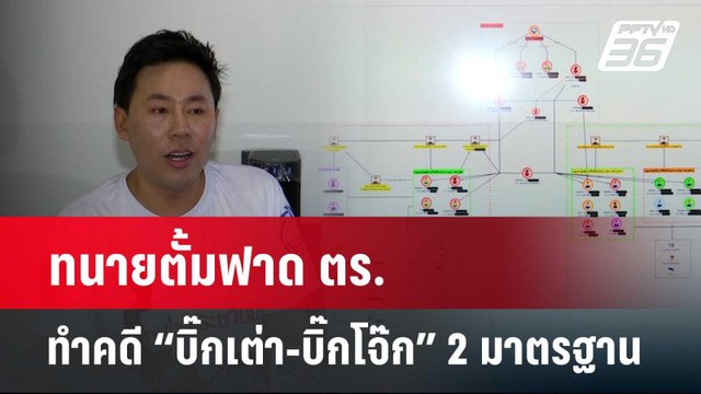 ทนายตั้มฟาด ตร.ทำคดี “บิ๊กเต่า-บิ๊กโจ๊ก” 2 มาตรฐาน | เข้มข่าวค่ำ | 23 เม.ย. 67