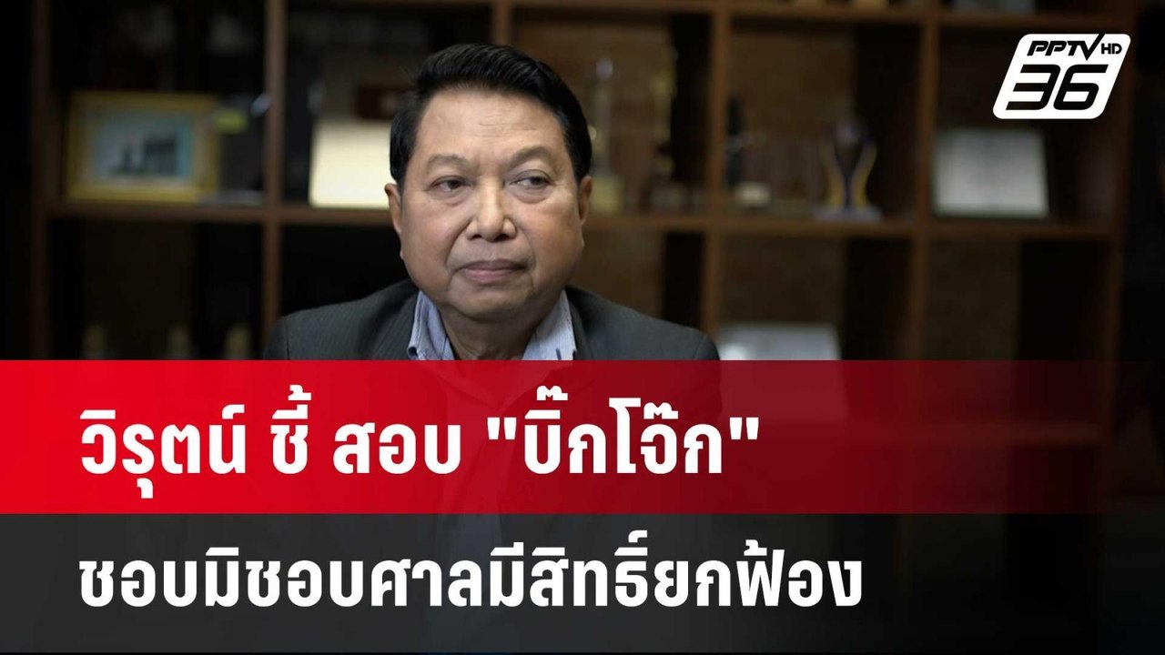 วิรุตน์ ชี้ สอบ "บิ๊กโจ๊ก" ชอบมิชอบศาลมีสิทธิ์ย...