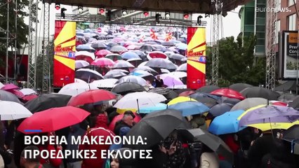 Βόρεια Μακεδονία: Κρίσιμες εκλογές για την προεδρία της χώρας